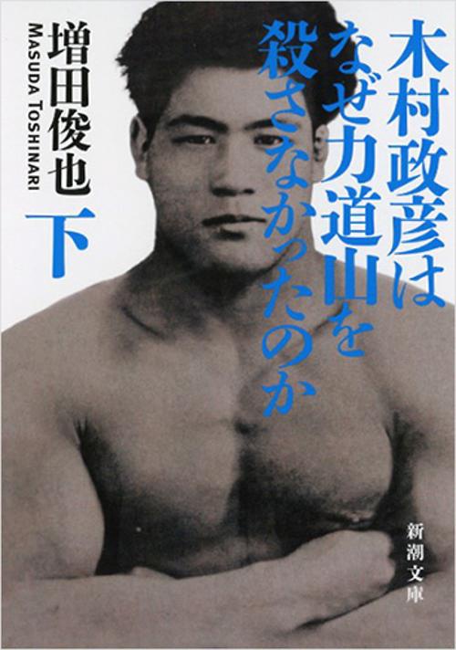 木村政彦はなぜ力道山を殺さなかったのか　下