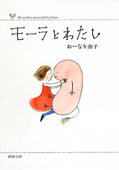 モーラとわたし
