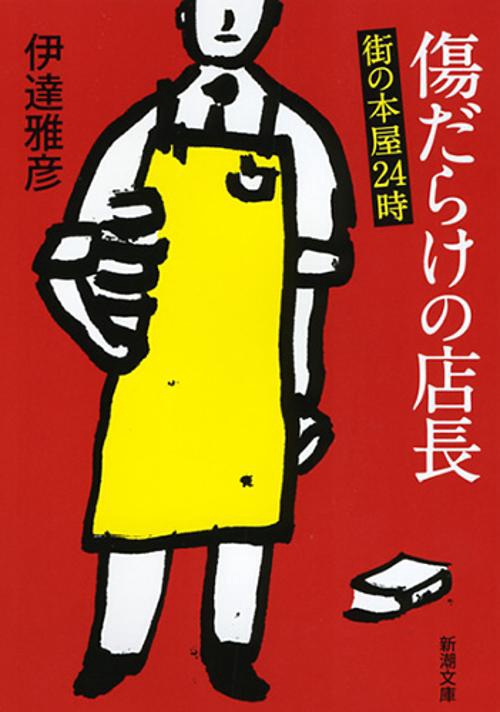 傷だらけの店長 街の本屋24時