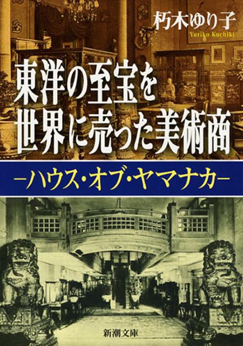 東洋の至宝を世界に売った美術商