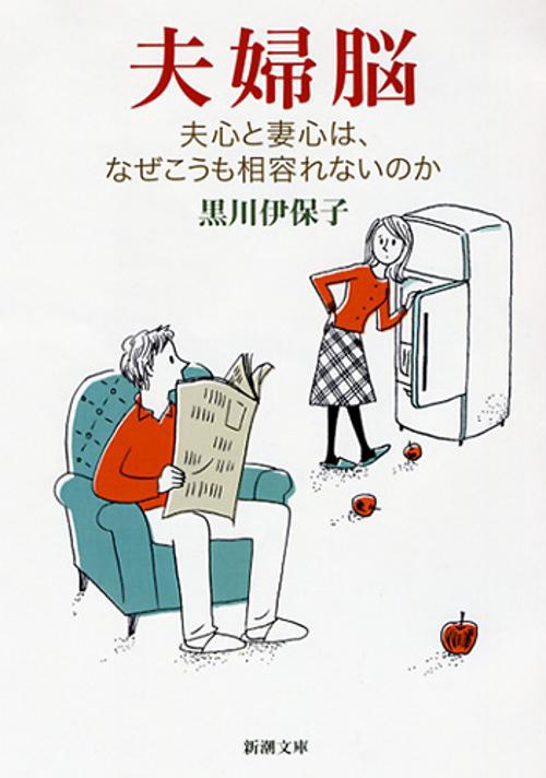 夫婦脳