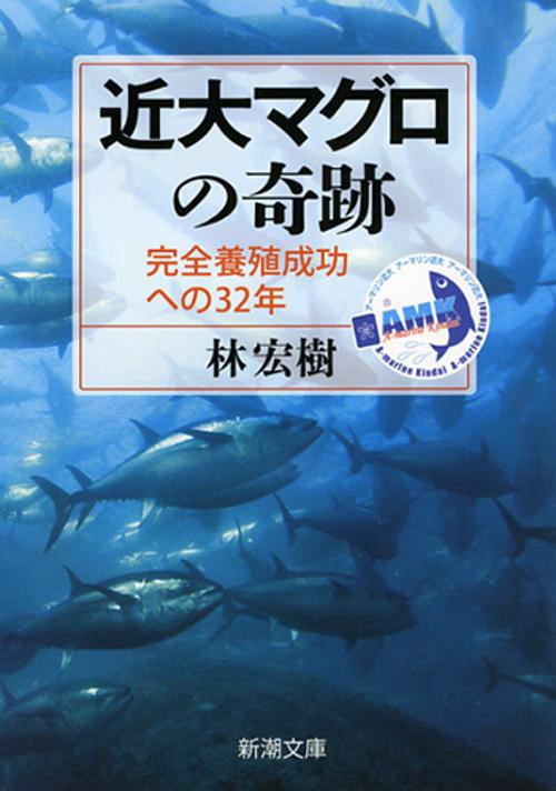 近大マグロの奇跡 完全養殖成功への32年
