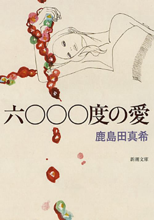 六〇〇〇度の愛