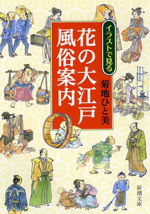 イラストで見る花の大江戸風俗案内