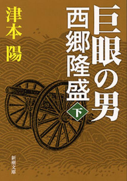 巨眼の男西郷隆盛 下巻