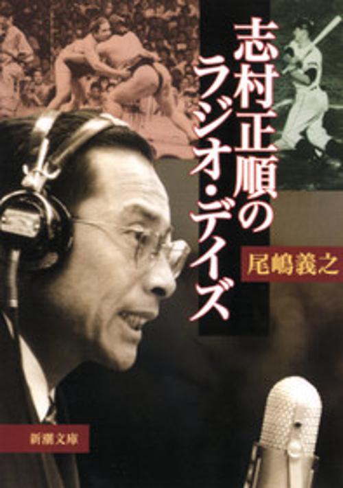 志村正順のラジオ・デイズ