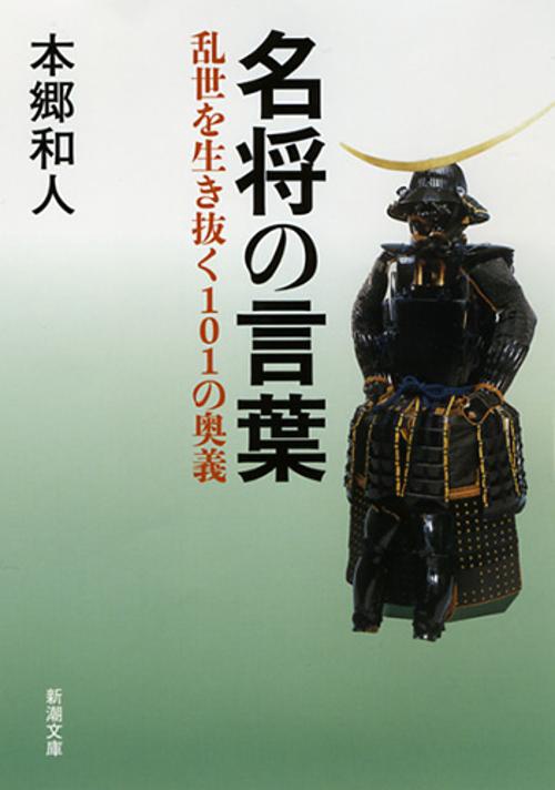 名将の言葉 乱世を生き抜く101の奥義