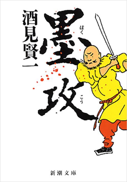 墨攻