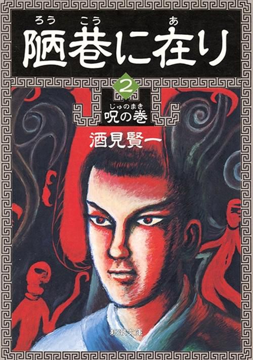 陋巷に在り 2 呪の巻