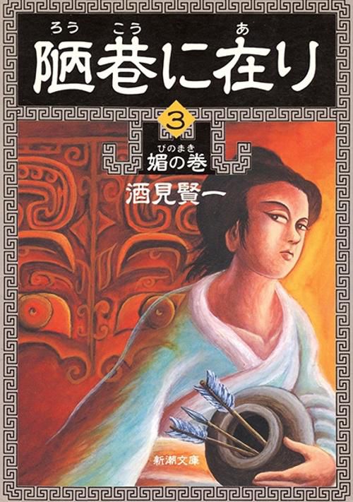 陋巷に在り 3 媚の巻