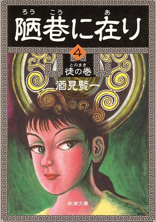 陋巷に在り 4 徒の巻