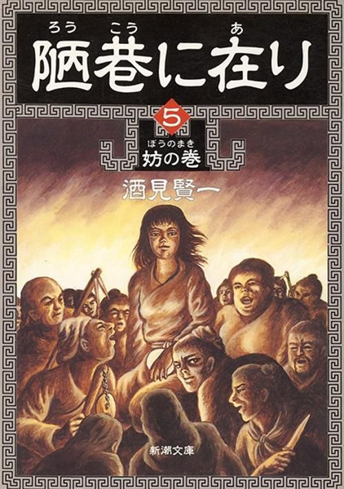 陋巷に在り 5 妨の巻