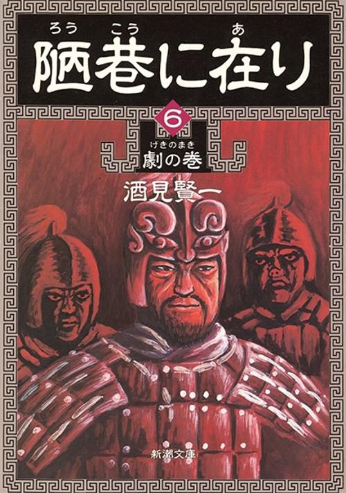 陋巷に在り 6 劇の巻