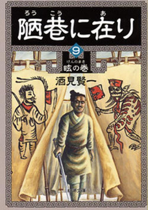 陋巷に在り 9 眩の巻