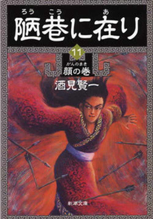 陋巷に在り 11 顔の巻