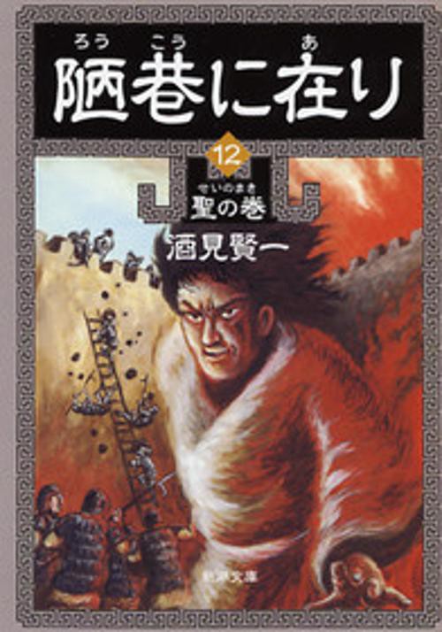 陋巷に在り 12 聖の巻
