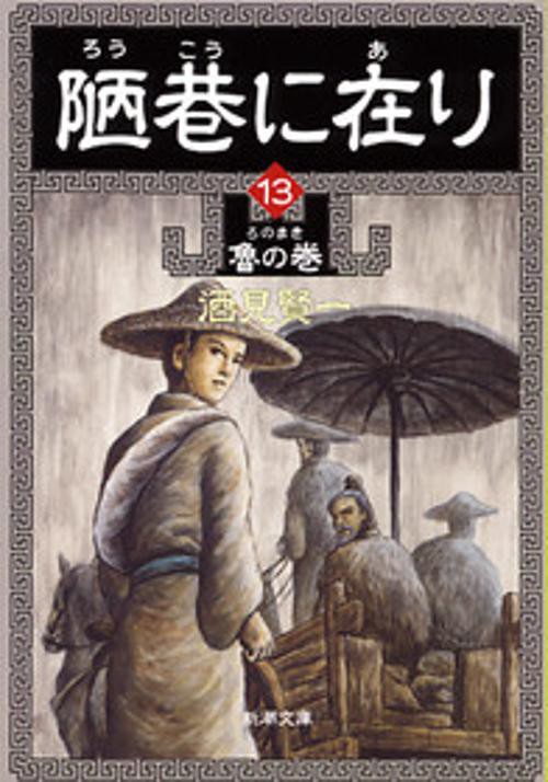 陋巷に在り 13 魯の巻