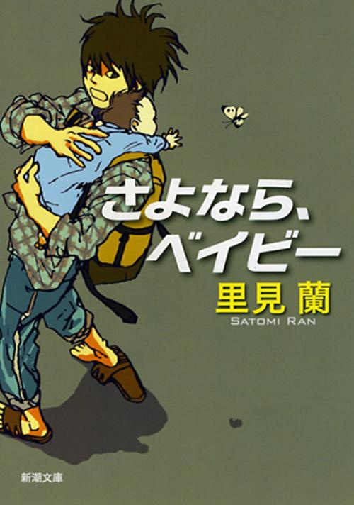 さよなら、ベイビー