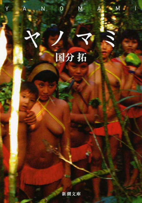 ヤノマミ