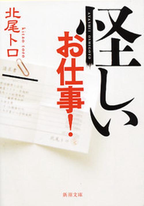 怪しいお仕事!