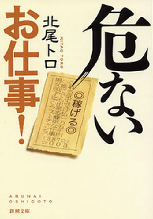 危ないお仕事!