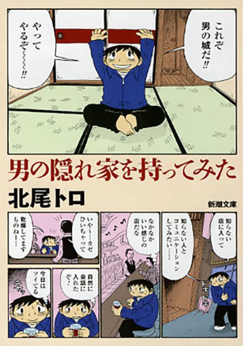 男の隠れ家を持ってみた