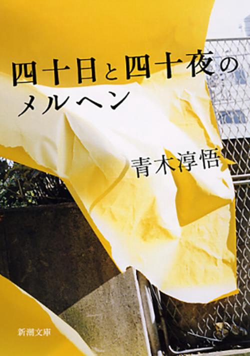 四十日と四十夜のメルヘン