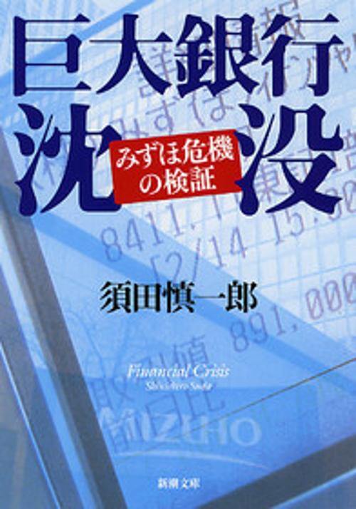 巨大銀行沈没