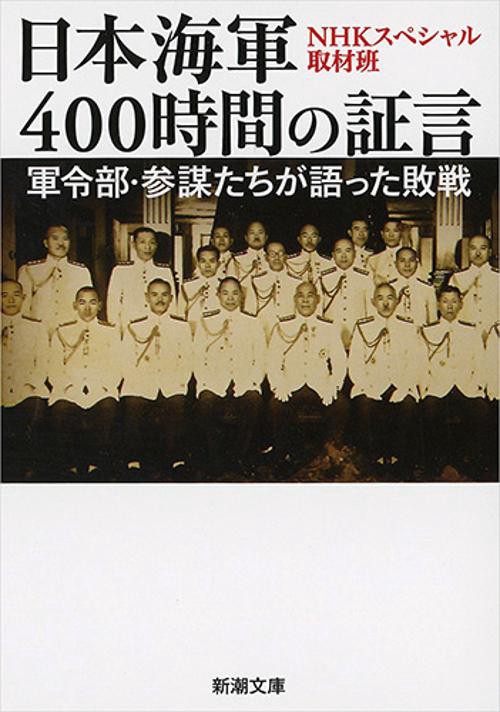 日本海軍４００時間の証言