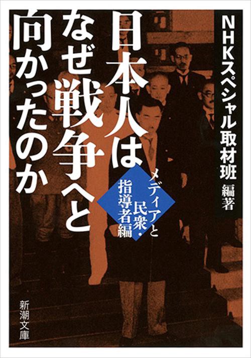 日本人はなぜ戦争へと向かったのか メディアと民衆・指導者編