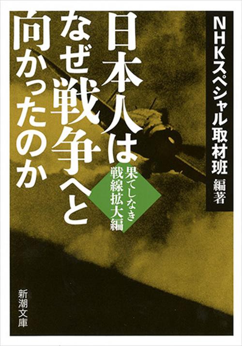 日本人はなぜ戦争へと向かったのか 果てしなき戦線拡大編