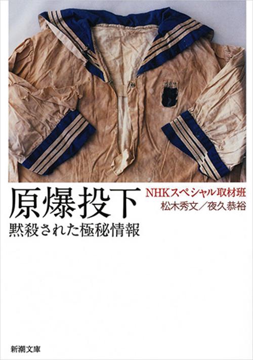 原爆投下 黙殺された極秘情報