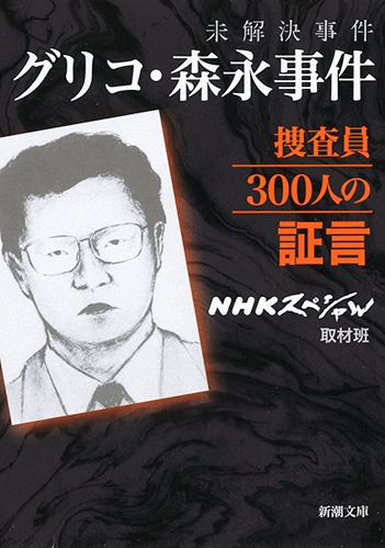 未解決事件 グリコ・森永事件 捜査員３００人の証言