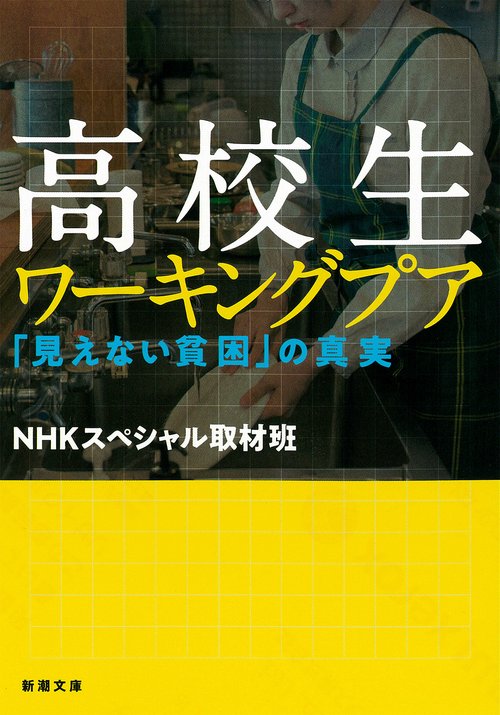 高校生ワーキングプア