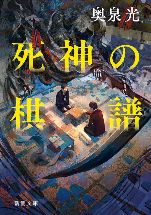 死神の棋譜