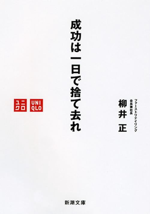 成功は一日で捨て去れ