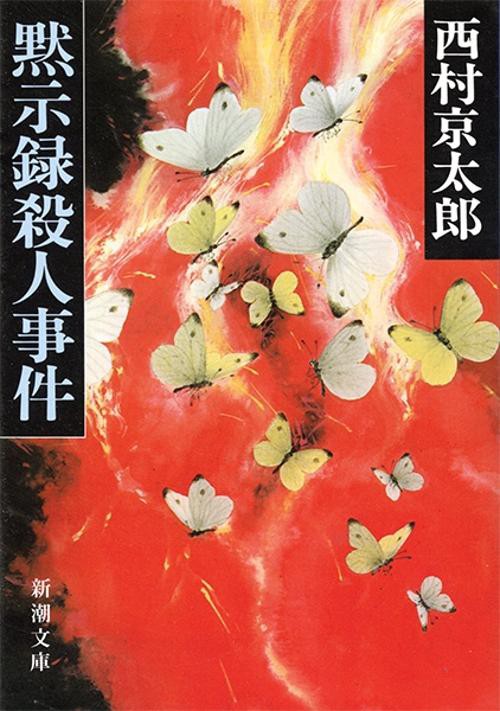 黙示録殺人事件