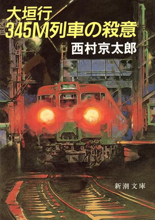 大垣行345M列車の殺意