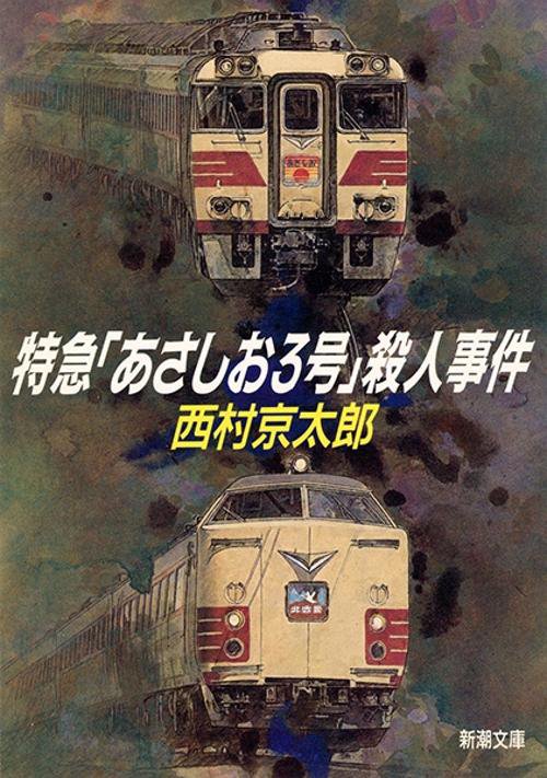 特急あさしお3号殺人事件