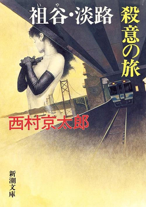 祖谷・淡路殺意の旅