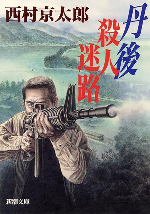 丹後殺人迷路