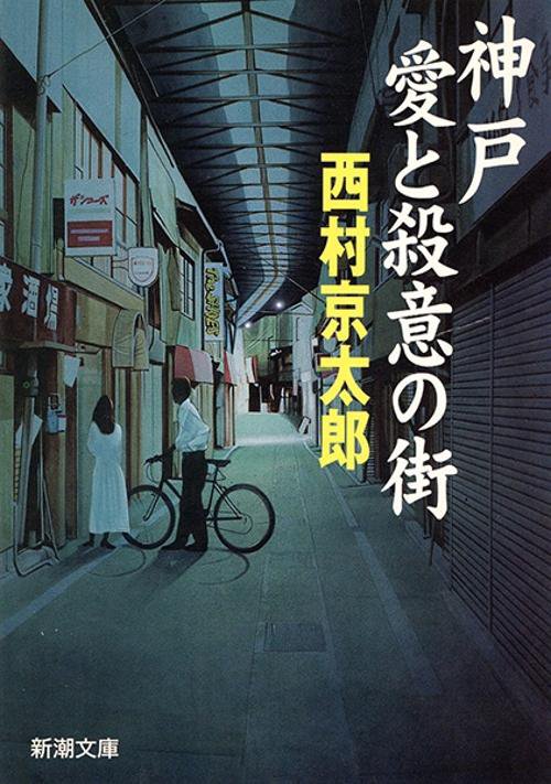 神戸愛と殺意の街