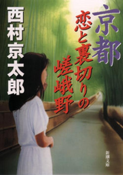 京都恋と裏切りの嵯峨野