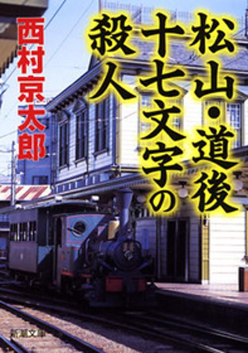 松山・道後十七文字の殺人