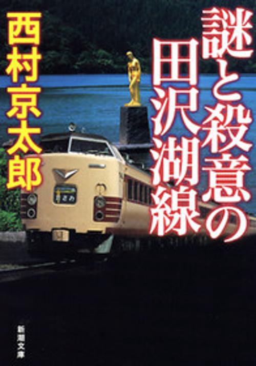 謎と殺意の田沢湖線