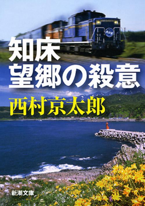 知床　望郷の殺意