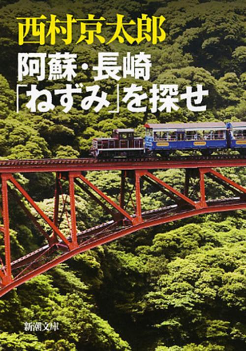 阿蘇・長崎「ねずみ」を探せ