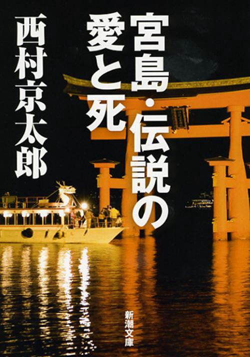 宮島・伝説の愛と死