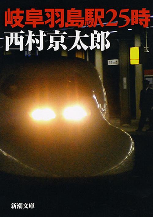 岐阜羽島駅25時