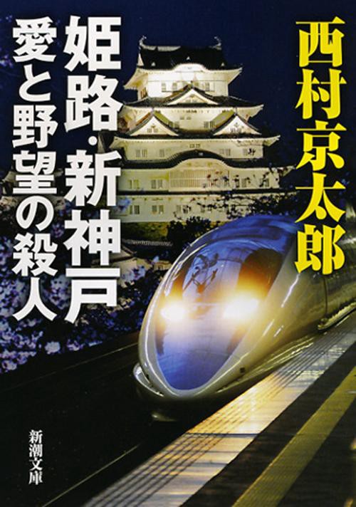 姫路・新神戸　愛と野望の殺人